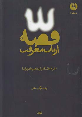 قصه ارباب معرفت:شرح حال چهل تن از مشاهیر معاصر ایران